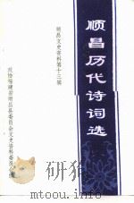 顺昌文史资料  第13辑  顺昌历代诗词选（1995 PDF版）