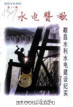 顺昌文史资料  第16辑  水电赞歌  顺昌水利水电建设纪实（1998 PDF版）