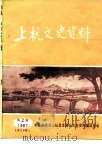 上杭文史资料  1987年第2辑  海外专辑（1987 PDF版）