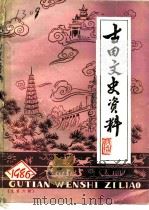古田文史资料 第6辑 1986 PDF电子版封面 政协古田县委员会文史组