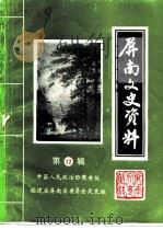 屏南文史资料  第12辑（1991 PDF版）