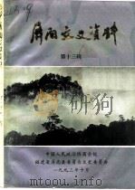 屏南文史资料  第13辑（1993 PDF版）