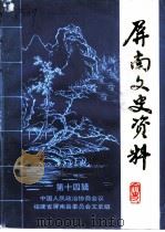 屏南文史资料  第14辑（1995 PDF版）