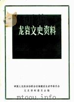 龙岩文史资料 第20辑 PDF电子版封面 中国人民政治协商会议福建省龙岩市委员会文史资料委员会