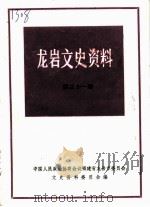 龙岩文史资料  第21辑（ PDF版）