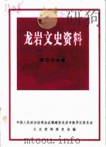 龙岩文史资料  第27辑（ PDF版）