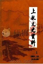 上杭文史资料  第16辑  《古田会议放光芒》专辑（1991 PDF版）