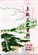 上杭文史资料  总第18辑  杭川英才专辑  2（ PDF版）