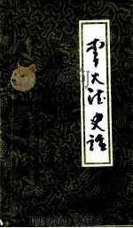 上杭文史资料  李火德史话（ PDF版）