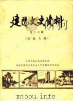 建阳文史资料  第13辑  抗战专辑（ PDF版）