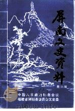 屏南文史资料  第16辑（1998 PDF版）