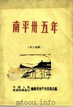 南平卅五年  征文选辑（ PDF版）