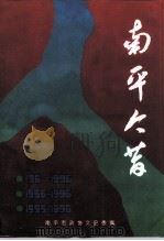 南平今昔（ PDF版）