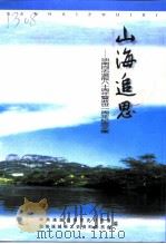 山海追思-项南同志诞辰八十周年暨逝世一周年纪念文集（1998 PDF版）