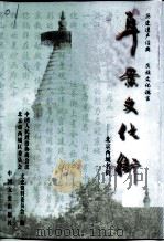 阜景文化街  北京西城名街（1999 PDF版）