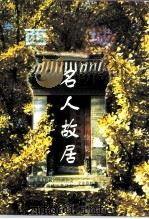 西城名人故居  续集（ PDF版）