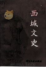西城文史（1993 PDF版）
