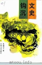 文史钩沉（1993 PDF版）