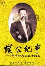 蠖公纪事 朱启钤先生生平纪实 1991 PDF电子版封面 7503404671 北京市政协文史资料研究委员会,中共河北省秦皇岛市委统战部编