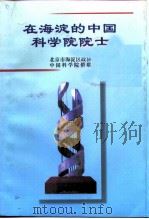 在海淀的中国科学院院士（1998 PDF版）