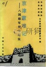 京津蒙难记 八国联军侵华纪实 1990 PDF电子版封面 7503402474 北京市政协文史资料研究委员会,天津市政协文史资料研究委员会编