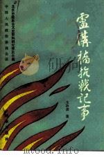 卢沟桥抗战纪事（1987 PDF版）