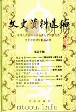文史资料选编  第40辑（1991年04月第1版 PDF版）