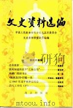 文史资料选编 第44辑 1992 PDF电子版封面 7200018082 中国人民政治协商会议北京市委员会文史资料研究委员会编