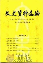 文史资料选编 第46辑 1993 PDF电子版封面 7200018848 中国人民政治协商会议北京市委员会文史资料研究委员会编