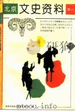 北京文史资料 第47辑 1993 PDF电子版封面 7200020001 北京市政协文史资料委员会编