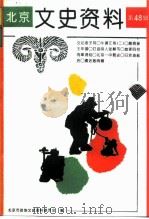 北京文史资料 第48辑 1993 PDF电子版封面 7200021423 北京市政协文史资料委员会编