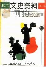 北京文史资料 第49辑 1994 PDF电子版封面 7200023868 北京市政协文史资料委员会编