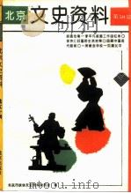 北京文史资料 第50辑 1994 PDF电子版封面 7200024589 北京市政协文史资料委员会编