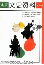 北京文史资料  第51辑（1995 PDF版）