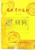 文史资料选刊 第6期 PDF电子版封面 中国人民政治协商会议北京崇文区委员会编