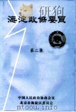 海淀政协委员  第2集（ PDF版）