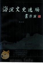海淀文史选编 第5辑 1992 PDF电子版封面 中国人民政治协商会议北京市海淀区委员会文史资料委员会编