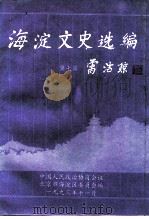 海淀文史选编 第7辑 1993 PDF电子版封面 中国人民政治协商会议北京市海淀区委员会文史资料委员会