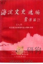 海淀文史选编 第9辑 纪念抗日战争胜利五十周年专辑 1995 PDF电子版封面 中国人民政治协商会议北京市海淀区委员会文史资料委员会编