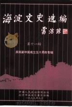 海淀文史选编  第11辑（ PDF版）