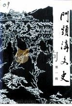 门头沟文史  第1辑（1993 PDF版）