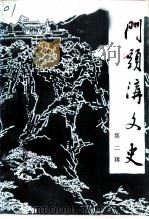 门头沟文史  第2辑（1993 PDF版）