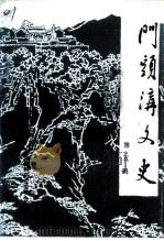 门头沟文史 第5辑 1993 PDF电子版封面 中国人民政治协商会议北京市门头沟区委员会文史资料研究委员会编