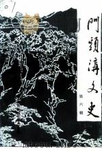 门头沟文史  第6辑（1994 PDF版）