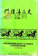 门头沟文史 第8辑 1997 PDF电子版封面 中国人民政治协商会议北京市门头沟区委员会文史资料研究委员会编