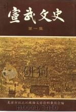 宣武文史  第1辑（1993 PDF版）