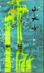 山水吟（1991 PDF版）