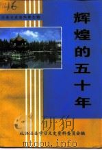 辉煌的五十年  庆祝中华人民共和国成立五十周年（1999 PDF版）