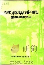 佛教与安徽（1997 PDF版）