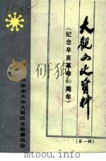 大观文史资料 第1辑 纪念辛亥革命八十周年 PDF电子版封面 政协安庆市大观区文史委员会
